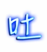 吐字的拼音