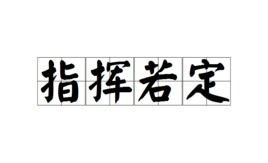 指挥若定