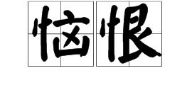 快乐的反义词是什么字啊一年级，快乐的近义词是什么