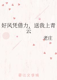 好风凭借力 送我入青云是褒义还是贬义词，好风凭借力出自哪里