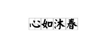 沐的意思和含义是什么名字，带沐的名字及寓意