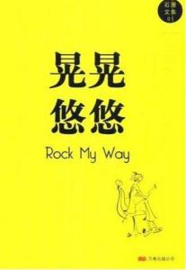 晃晃悠悠的意思简短，晃晃悠悠是什么词