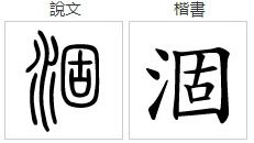 调的拼音怎么读，涸泽而渔的拼音