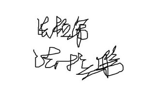 拉的笔顺怎么写