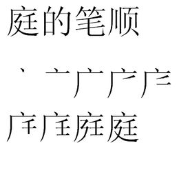 廷的笔顺笔画，建的笔顺