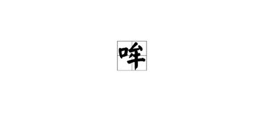 哞怎么读音组词，哞怎么读音读出来语音