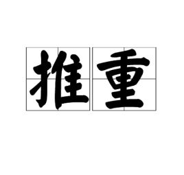推重比，推重叹服