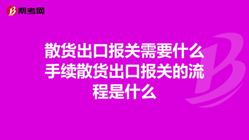 散货,散杂货,拼箱具体是什么意思