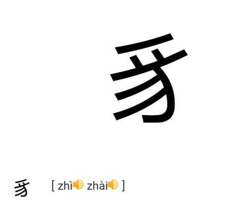豸的拼音