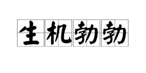 生机勃勃什么意思?生机勃勃怎么读?