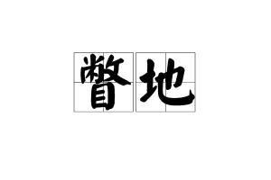 瞥的读音是什么