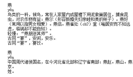 燕国读音，燕子读音