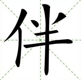 伴组词一年级下册语文，伴组词两个字