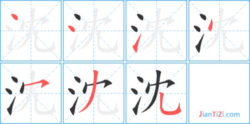 浓的笔顺和部首，深的笔顺