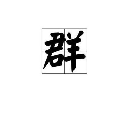 耑加偏旁组新字再组词，山加偏旁组新字组成岩对不对呢