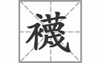 鸭子拼音，一只袜子拼音