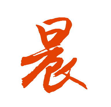 晨的笔顺笔画顺序视频，晨的正确写法