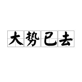 大势已去的去，大势已去的诗句