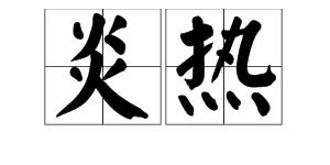 炎热的近义词是什么 答案，炎热的近义词是什么 标准答案