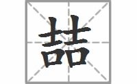 “喆”字的读音是什么?