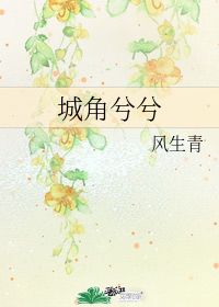 风生水起的下一句，风生衣