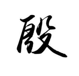 殷这个字怎么读语音的