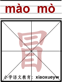 晨 的笔顺
