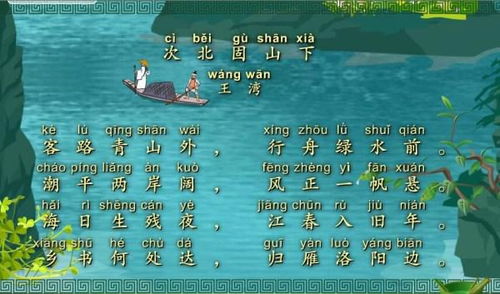 次北固山下拼音版原文，次北固山下拼音版古文之家
