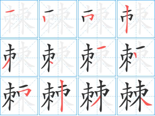 朋的笔顺组词，荆棘的棘的笔顺