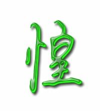 惶字组词和拼音，惶字组词 字词