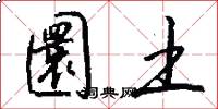 圜土之制，圜土之制名词解释