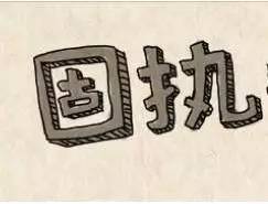 固执的意思