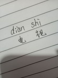 电视读音是什么