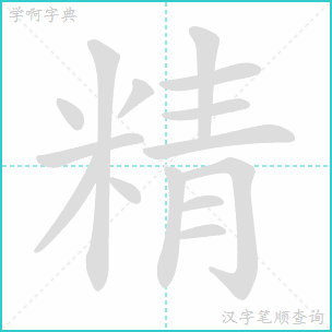 神笔顺笔画，精笔顺笔画顺序表
