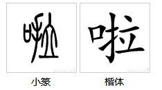 喇叭的喇组词有哪些呢