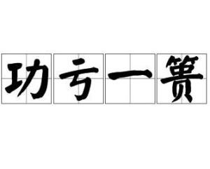功亏一篑的拼音，功亏一篑前面一句是什么