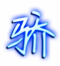 娇字组词怎么组，骄傲的骄字组词