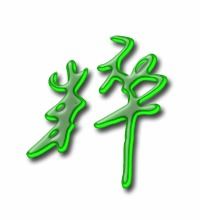 粹组词语 粹组词语有哪些