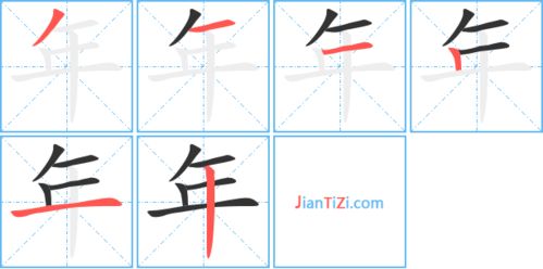 年的笔顺