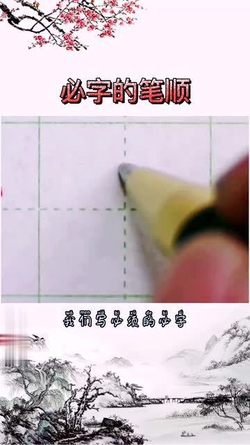 孩笔顺，该笔顺拼音
