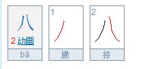 八字笔顺笔画，入字笔顺