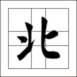 汉字笔画顺序，北的笔画顺序怎么写的呀