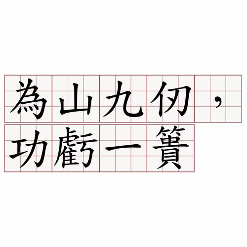 功亏一篑是什么意思?