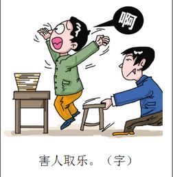 风平浪静取乐的拼音，取乐的拼音怎么写的拼