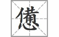 疲惫的拼音，有没有一种思念永不疲惫的拼音