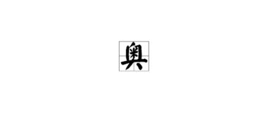 粤字拼音怎么写，奥字拼音怎么打出来