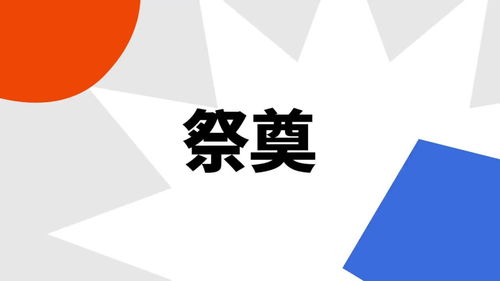 用你笑容为我祭奠是什么意思，开堂祭奠是什么意思