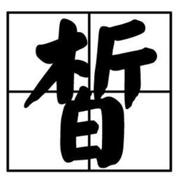 茗的意思和含义用在人名，光洁白皙的意思
