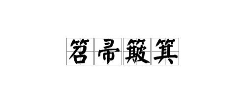 簸箕的拼音
