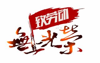 无尚光荣是什么意思，人民教师无上光荣还是无尚光荣